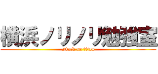 横浜ノリノリ勉強室 (attack on titan)