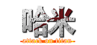 哈米 (attack on titan)