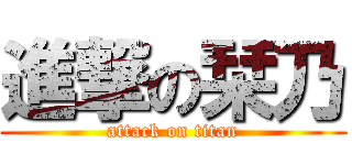 進撃の栞乃 (attack on titan)