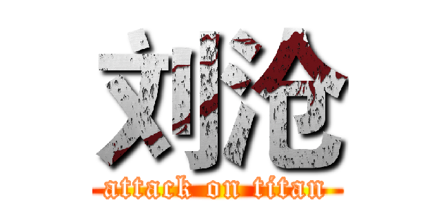 刘沧 (attack on titan)