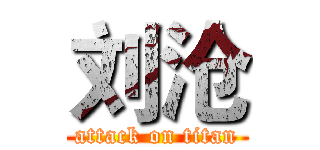 刘沧 (attack on titan)