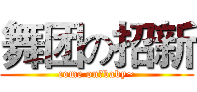 舞团の招新 (come on！baby~)