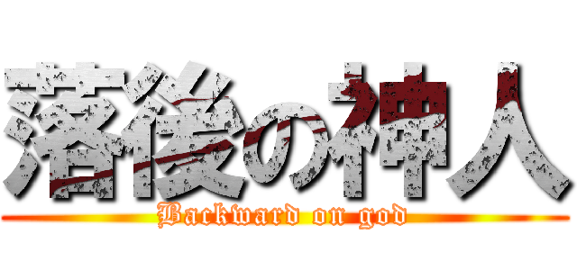 落後の神人 (Backward on god)