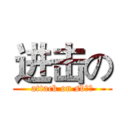 进击の (attack on sb鋆滢)