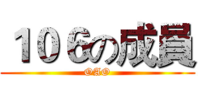 １０６の成員 (OAO)