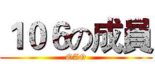 １０６の成員 (OAO)