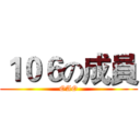 １０６の成員 (OAO)