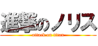 進撃のノリス (attack on titan)