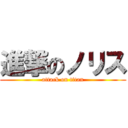 進撃のノリス (attack on titan)