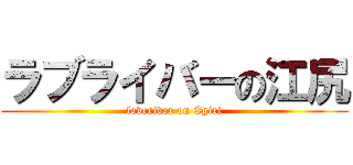 ラブライバーの江尻 (loveriver on Egiri)