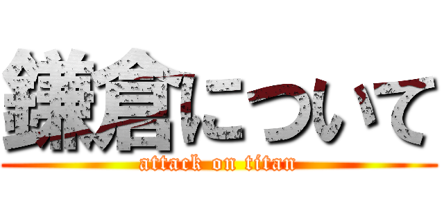 鎌倉について (attack on titan)