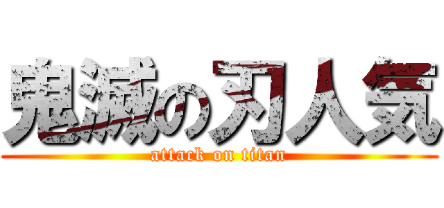 鬼滅の刃人気 (attack on titan)