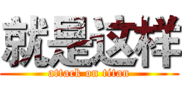 就是这样 (attack on titan)