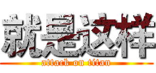 就是这样 (attack on titan)