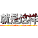 就是这样 (attack on titan)