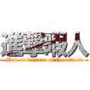 進撃暇人 (Man of leisure of the attack)