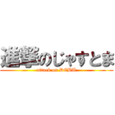 進撃のじゃすとま (attack on DEBU)