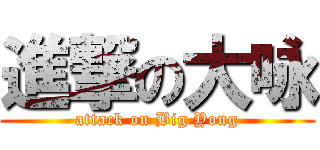 進撃の大咏 (attack on Big Yong)
