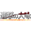 進撃の大咏 (attack on Big Yong)