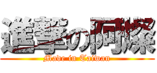 進撃の阿燦 (Made in Taiwan)