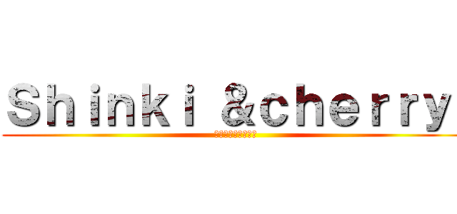 Ｓｈｉｎｋｉ ＆ｃｈｅｒｒｙ  (おばけシューターズ)