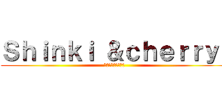 Ｓｈｉｎｋｉ ＆ｃｈｅｒｒｙ  (おばけシューターズ)