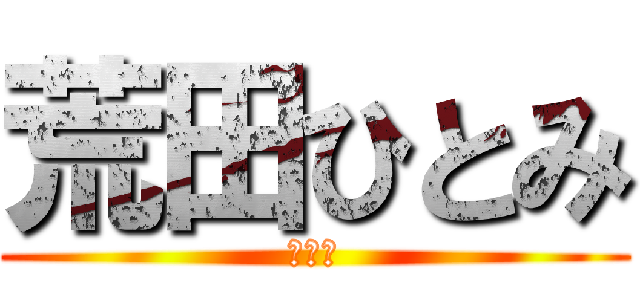 荒田ひとみ (メス豚)