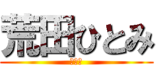 荒田ひとみ (メス豚)