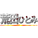 荒田ひとみ (メス豚)