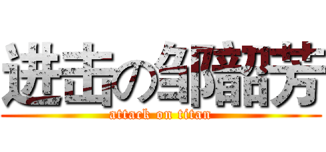 进击の邹韶芳 (attack on titan)