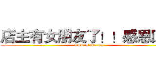 店主有女朋友了！！感恩回馈 (www.fuliqu.com)