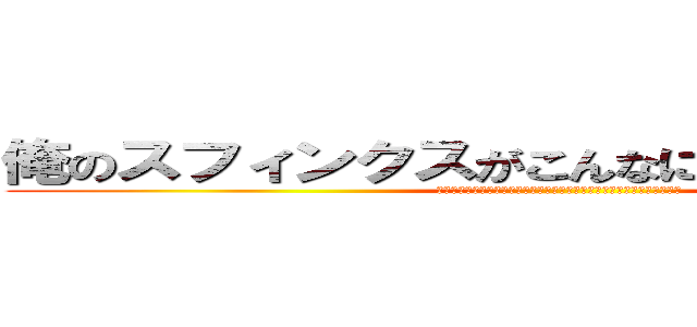 俺のスフィンクスがこんなに可愛いわけがない (สฟิงส์ผมไม่มีทางน่ารักขนาดนั้นหรอก)