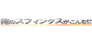 俺のスフィンクスがこんなに可愛いわけがない (สฟิงส์ผมไม่มีทางน่ารักขนาดนั้นหรอก)