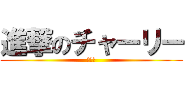 進撃のチャーリー (２８号)