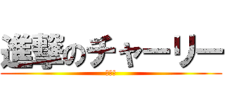 進撃のチャーリー (２８号)