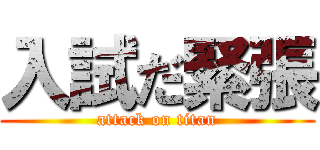 入試だ緊張 (attack on titan)