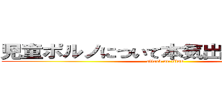 児童ポルノについて本気出して考えてみた (attack on titan)