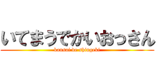 いてまうでかいおっさん (kansai de shingeki)