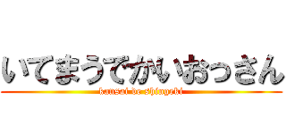 いてまうでかいおっさん (kansai de shingeki)