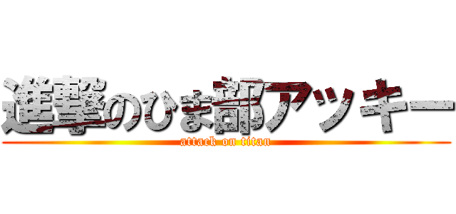 進撃のひま部アッキー (attack on titan)