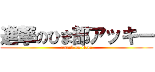 進撃のひま部アッキー (attack on titan)