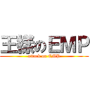 王樣のＥＭＰ (attack on EMP)
