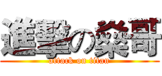 進擊の燊哥 (attack on titan)