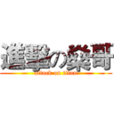 進擊の燊哥 (attack on titan)