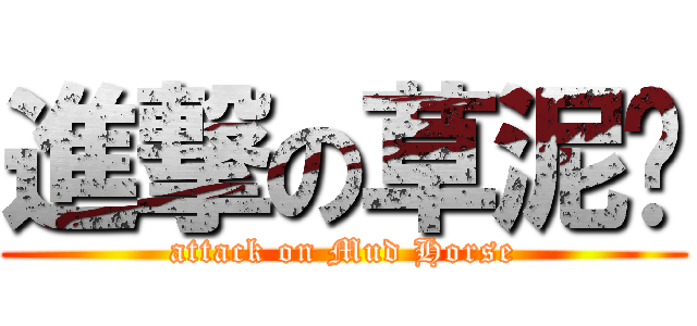進撃の草泥马 (attack on Mud Horse)