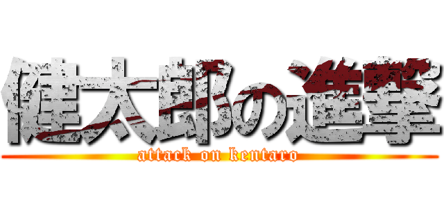 健太郎の進撃 (attack on kentaro)