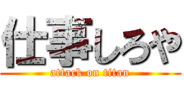 仕事しろや (attack on titan)