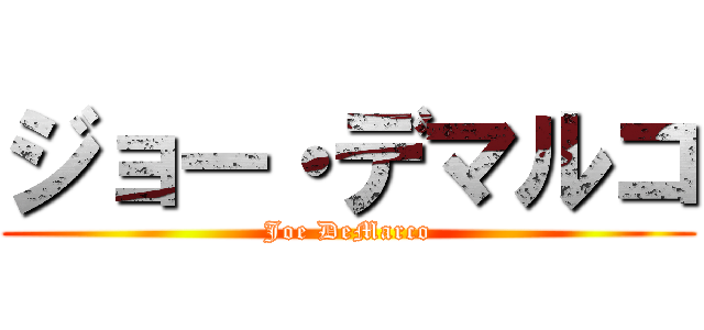 ジョー・デマルコ (Joe DeMarco)