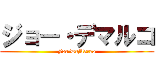 ジョー・デマルコ (Joe DeMarco)