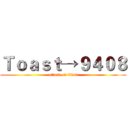 Ｔｏａｓｔ→９４０８ (attack on titan)